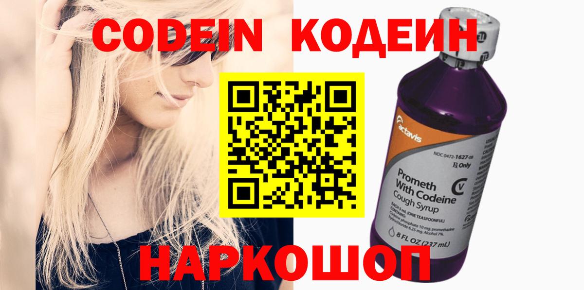 Codein напиток Lean (лин) Кропоткин